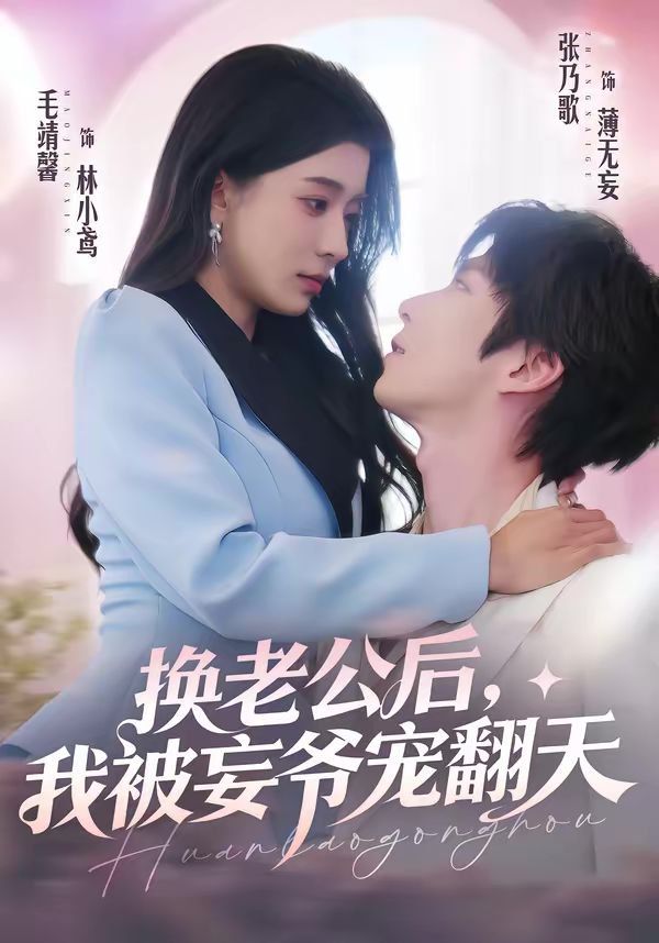 換老公后，我被妄爺寵翻天(全集)