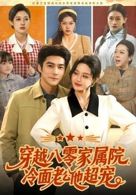 穿越八零家屬院，冷面老公他超寵(全集)