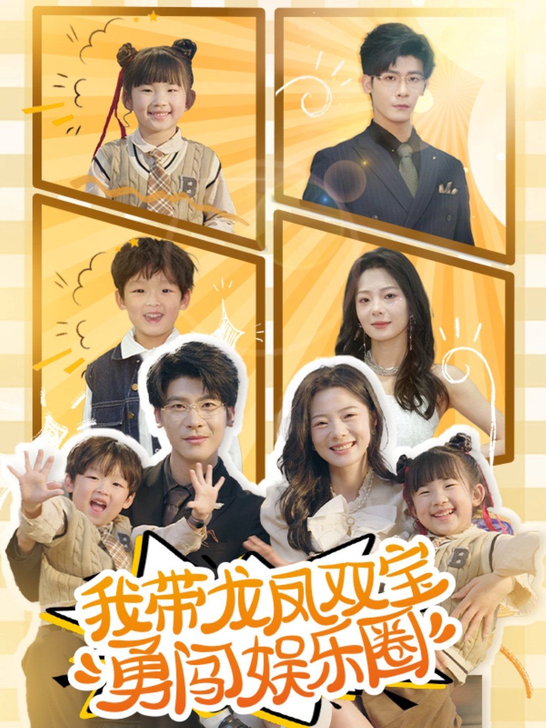 我?guī)堷P雙寶勇闖娛樂圈(全集)