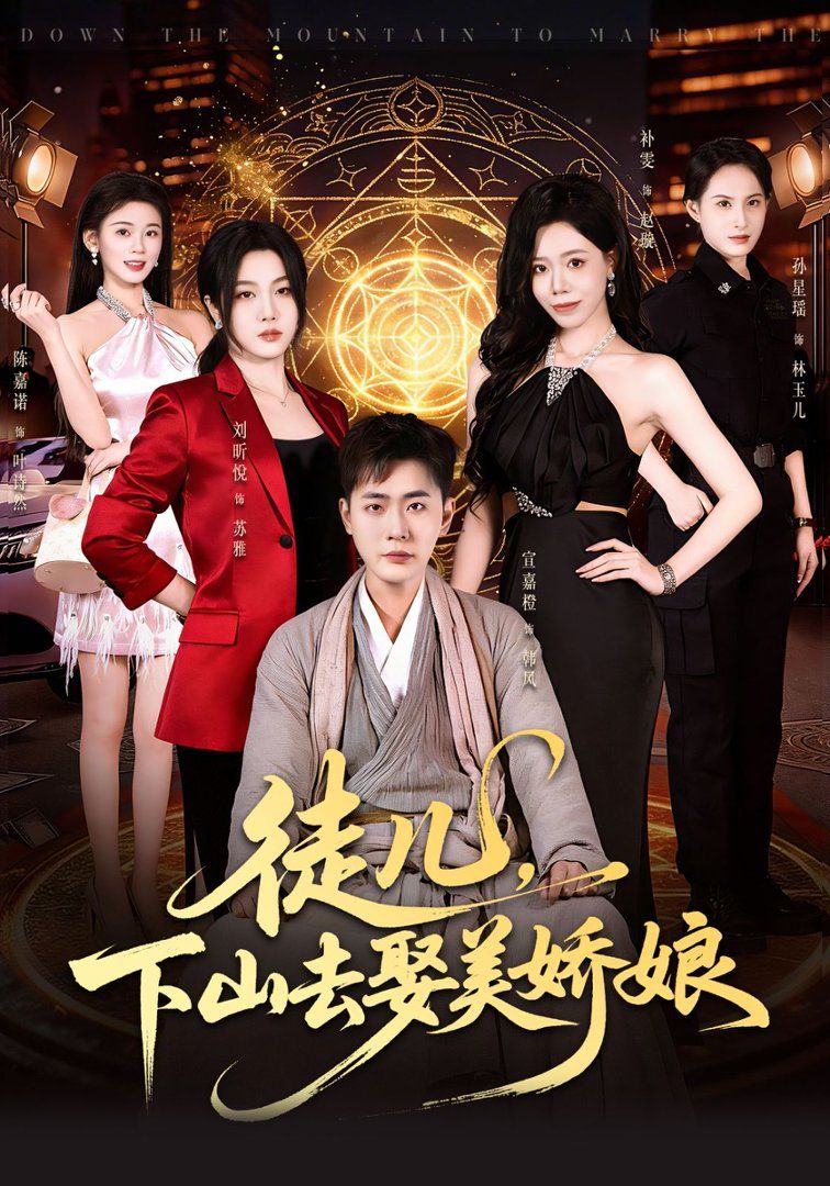 徒兒，下山去娶美嬌娘(全集)