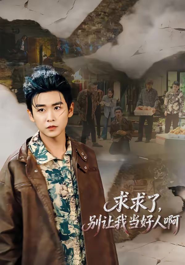 求求了，別讓我當好人啊(全集)