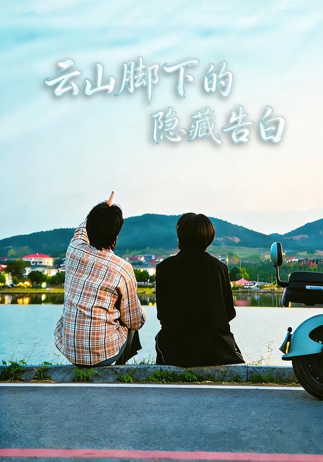 云山腳下的隱藏告白(全集)