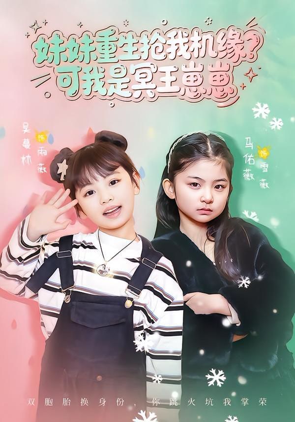 妹妹重生搶我機(jī)緣？可我是冥王崽崽(全集)