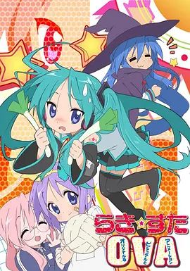 幸運星OVA