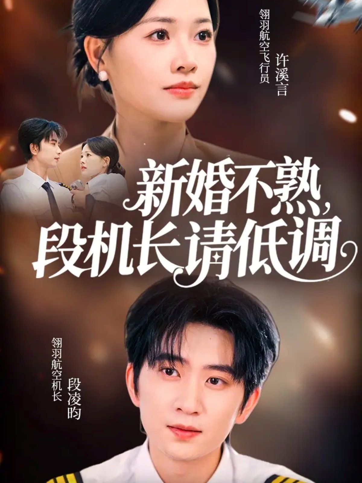 新婚不熟，段機長請低調(diào)(全集)
