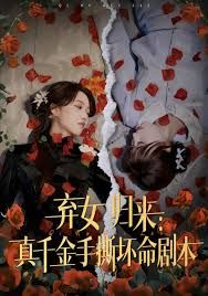 棄女歸來：真千金手撕壞命劇本(全集)