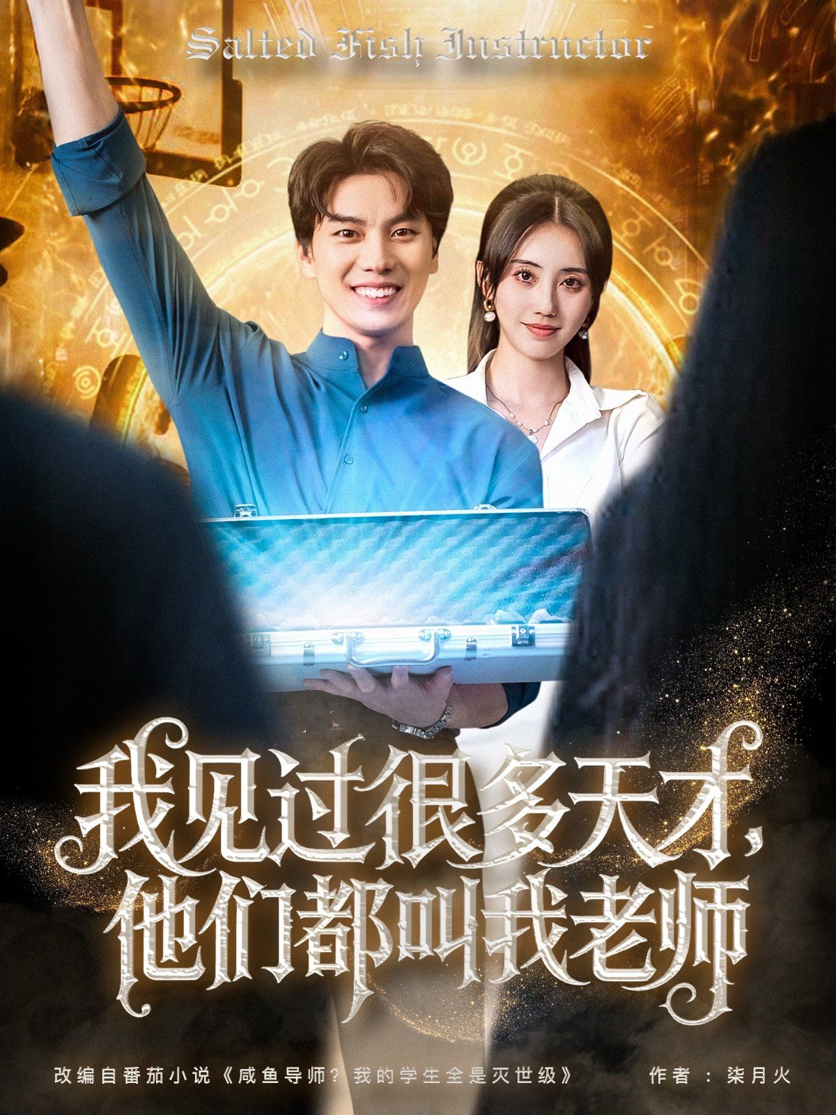 我見過很多天才，他們都叫我老師(全集)