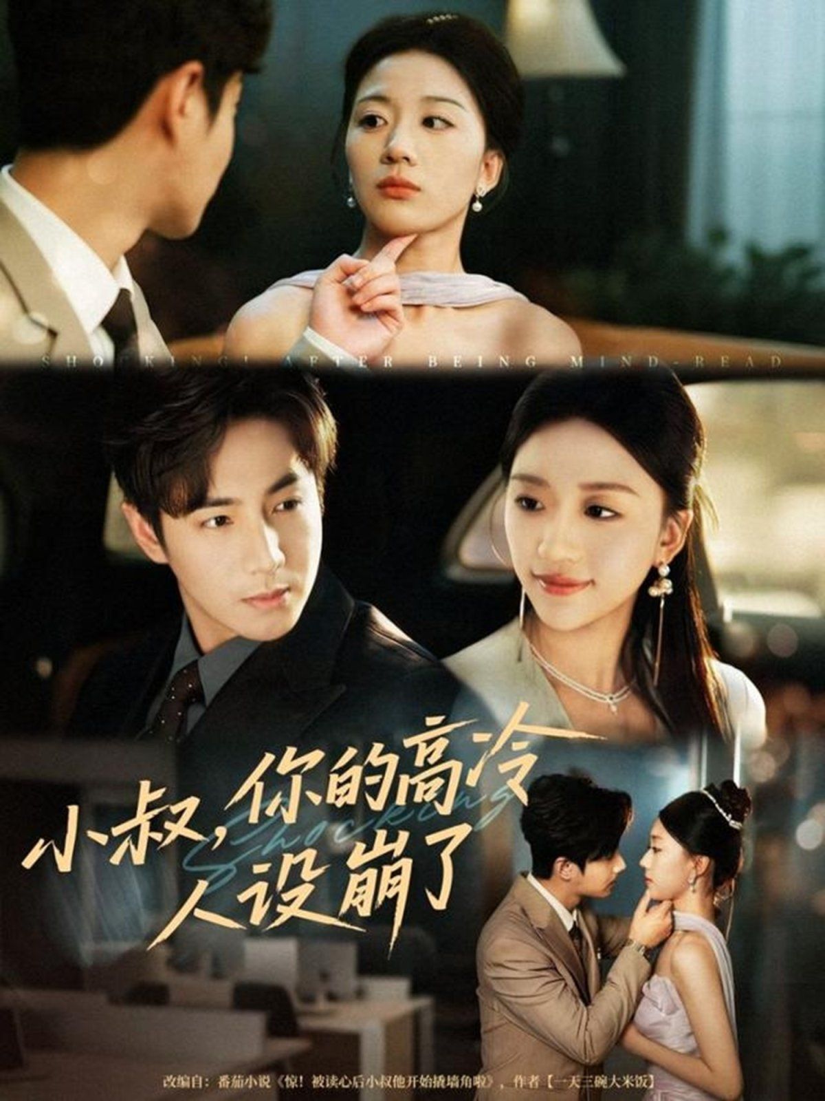 小叔，你的高冷人設崩了(全集)