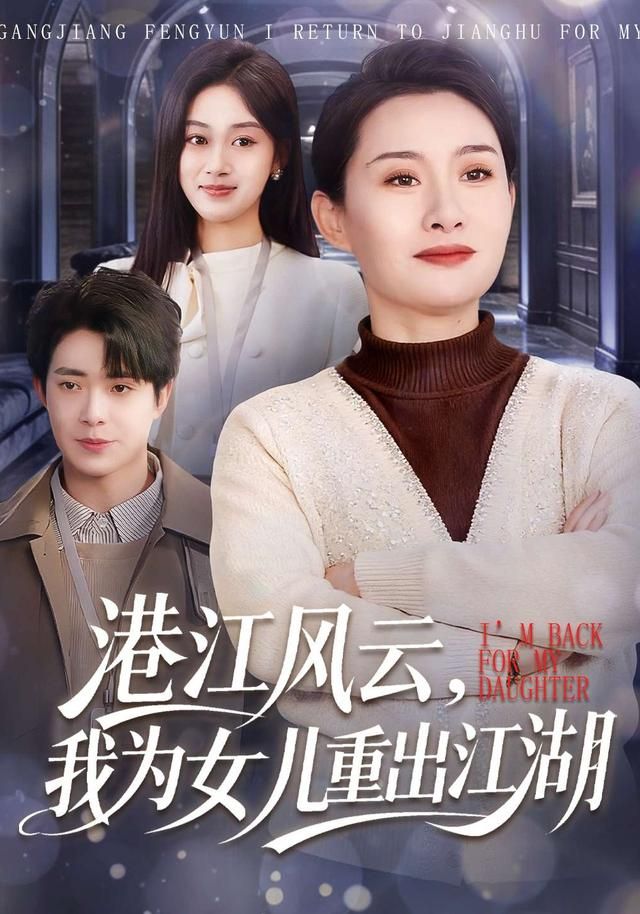 港江風云，我為女兒重出江湖(全集)