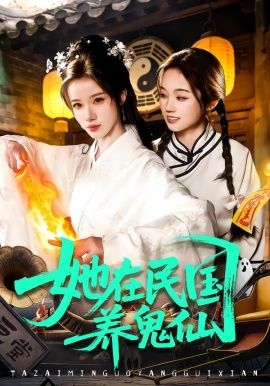 她在民國養鬼仙(全集)