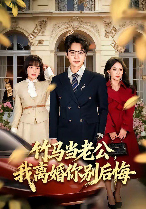 竹馬當老公，我離婚你別后悔(全集)