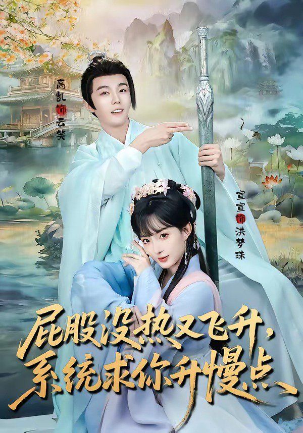 屁股沒熱又飛升，系統求你升慢點(全集)