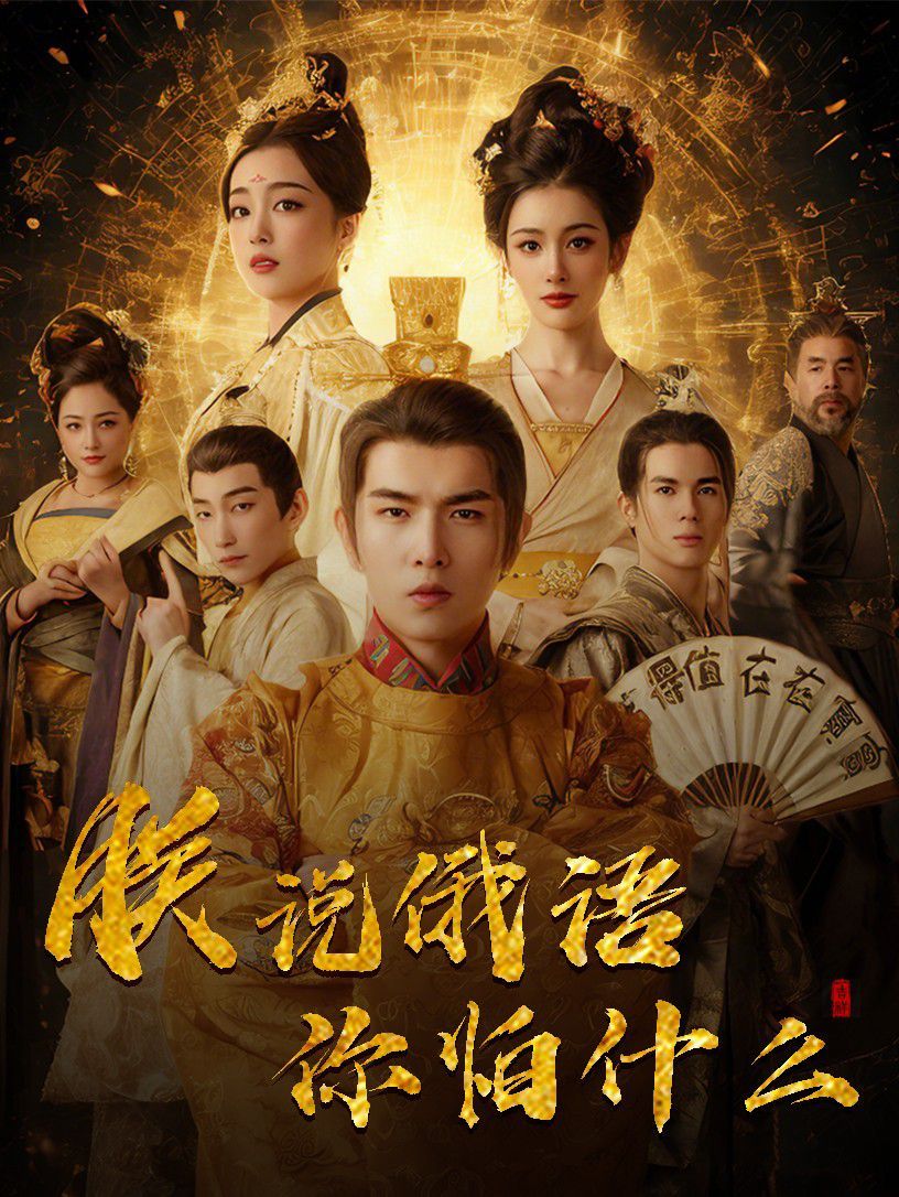 千古一帝鎮(zhèn)乾坤(朕說(shuō)俄語(yǔ)你怕什么)(全集)