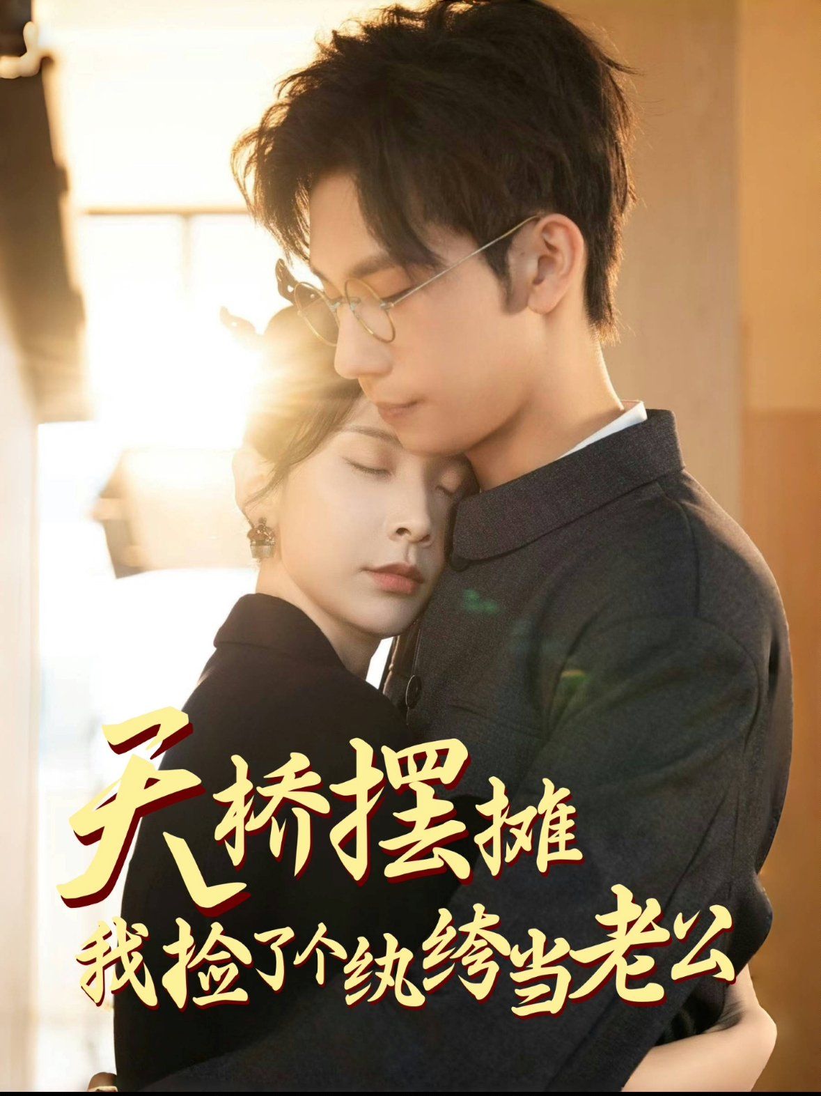 天橋擺攤，我撿了個紈绔當老公(全集)