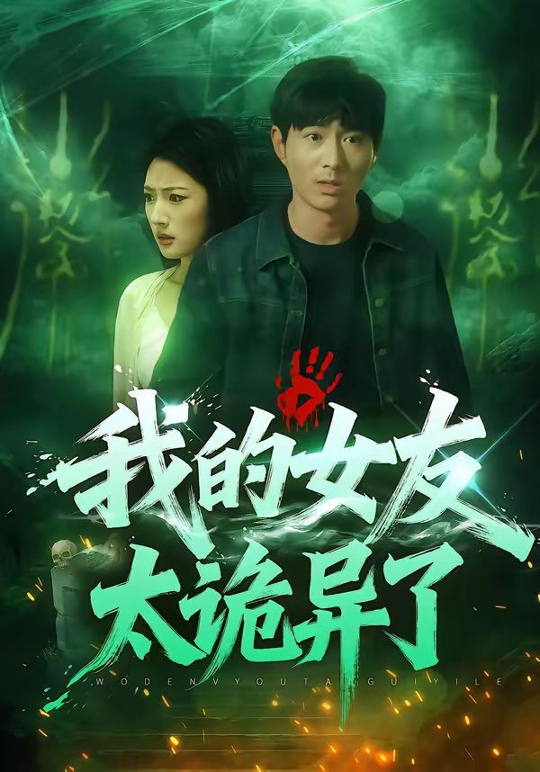 我的女友太詭異了(全集)