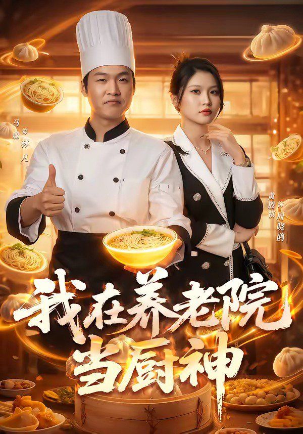我在養老院當廚神(全集)