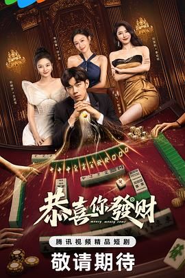 恭喜你發財(全集)