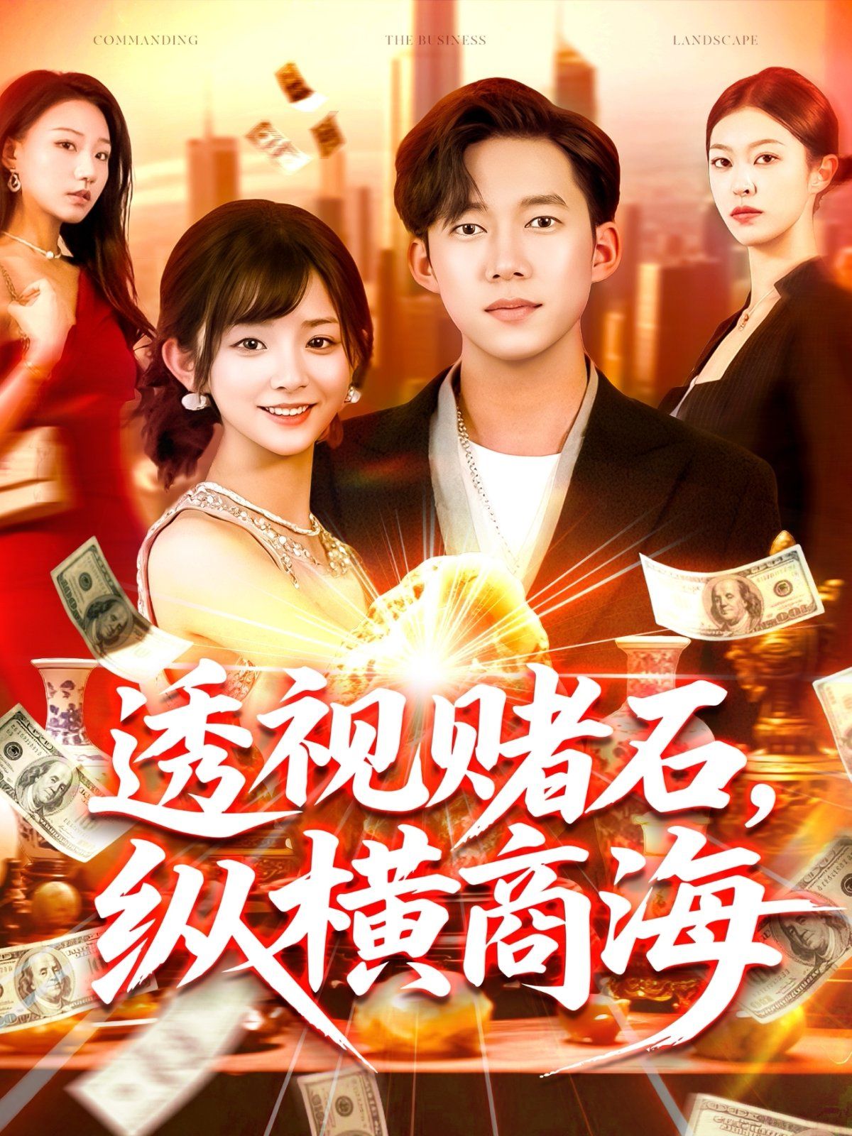 透視賭石縱橫商海(全集)