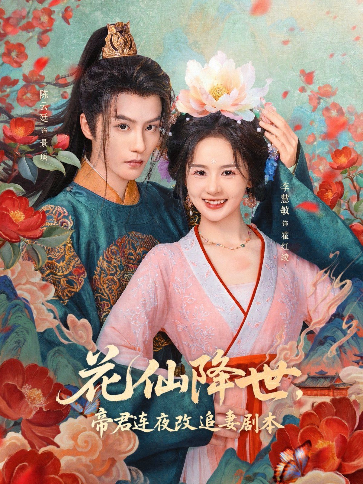 花仙降世，帝君連夜改追妻劇本(全集)