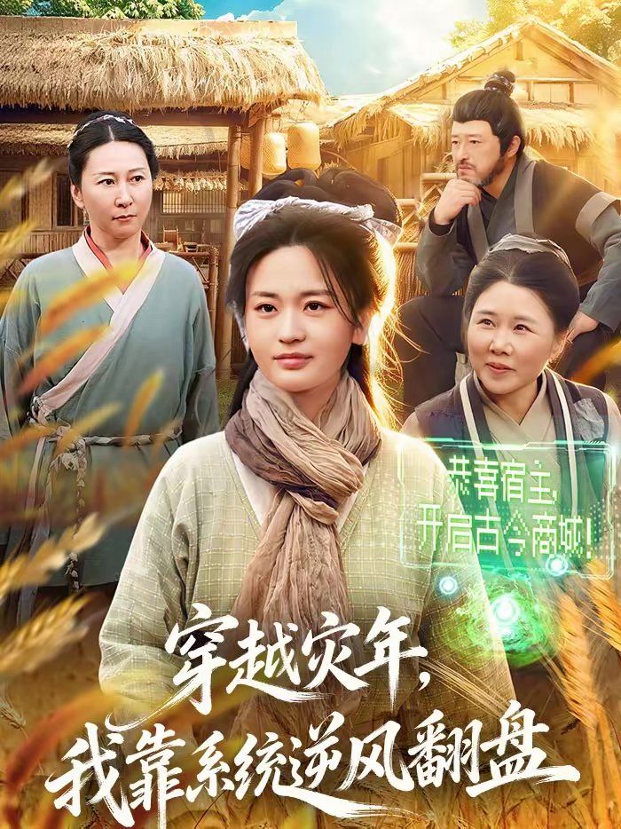 穿越災年，我靠系統(tǒng)逆風翻盤(全集)