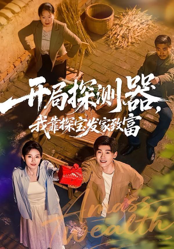 開局探測器，我靠探寶發家致富(全集)