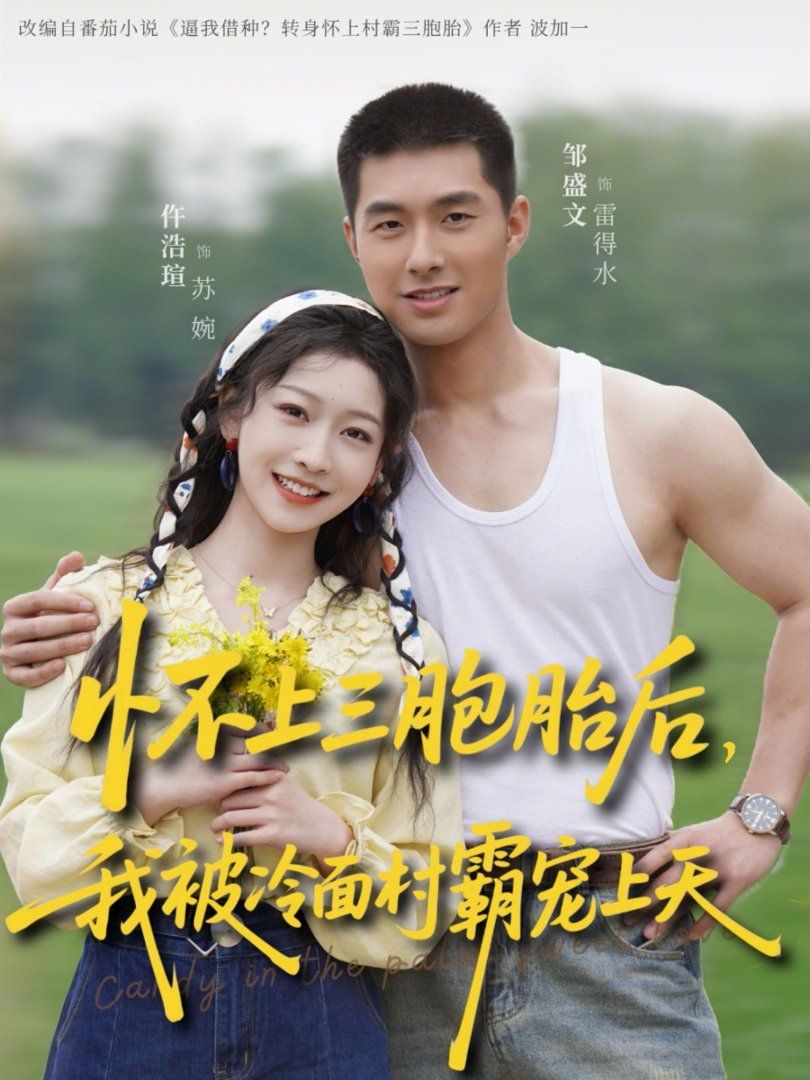 懷上三胞胎后，我被冷面村霸寵上天(全集)