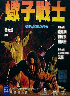 蝎子戰士（國語版）