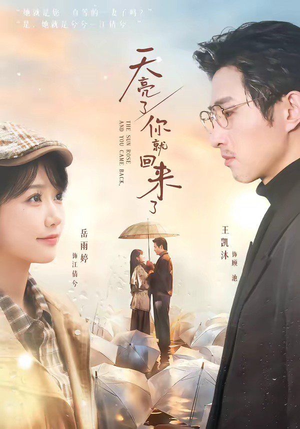 天亮了，你就回來了(全集)