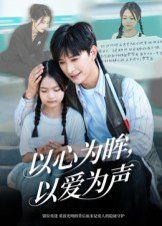 以心為眸，以愛為聲（何處聞衷聲）(全集)