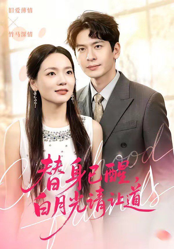 替身已醒，白月光請讓道(全集)