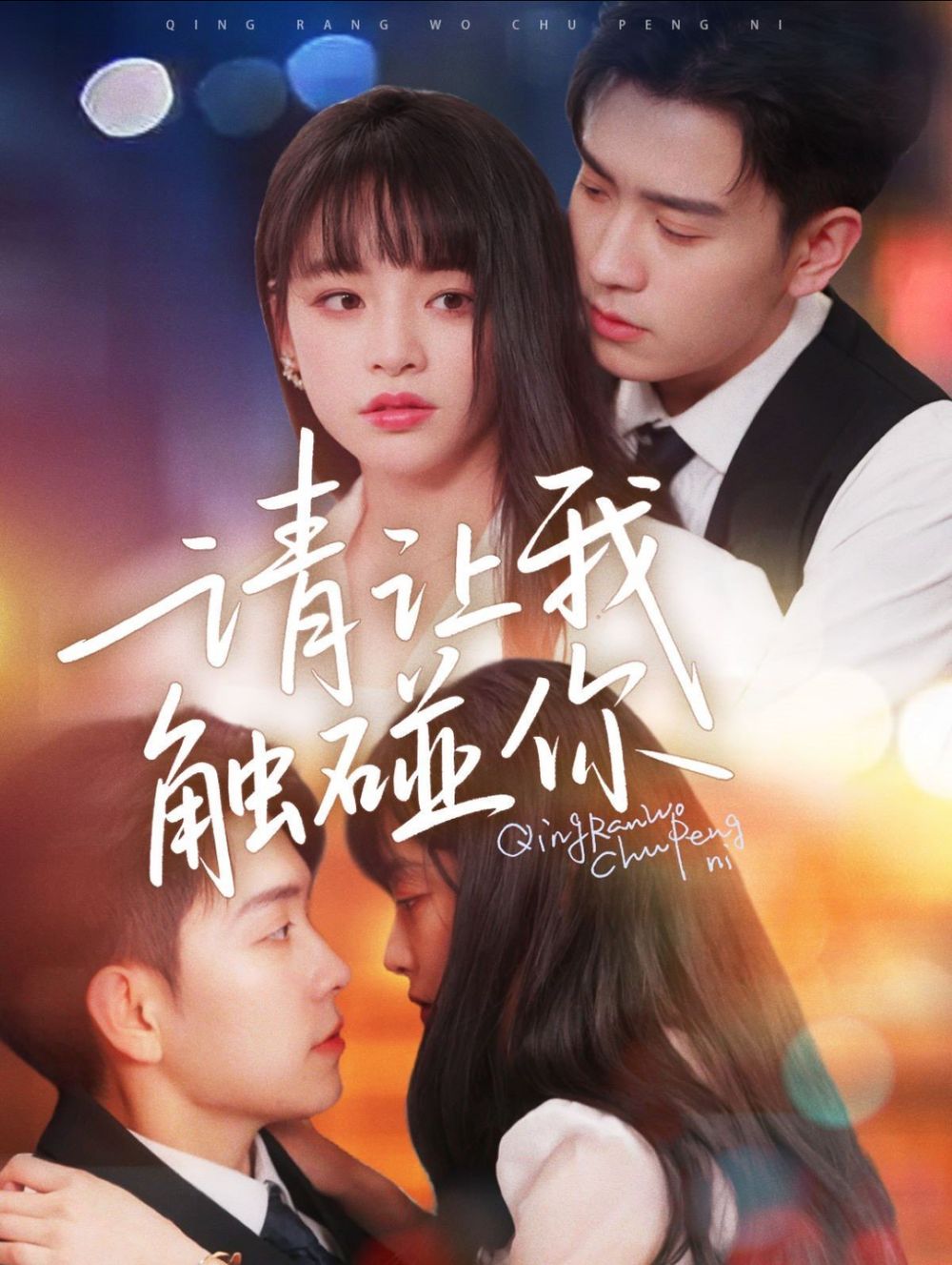 請讓我觸碰你(全集)