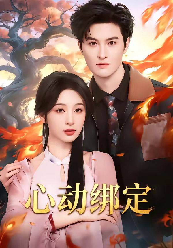 心動綁定(全集)
