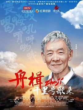 舟楫千里號(hào)歌來(全集)