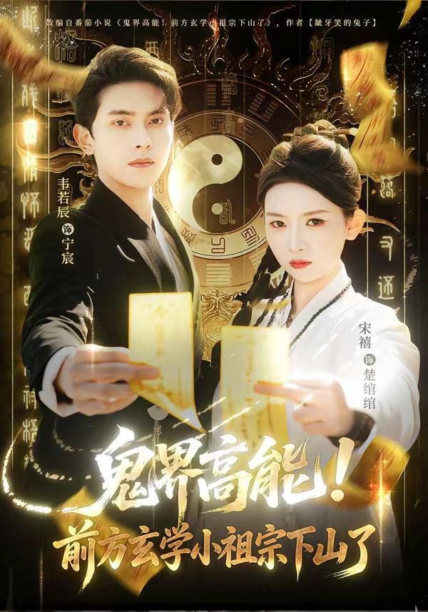 鬼界高能！前方玄學小祖宗下山了(全集)