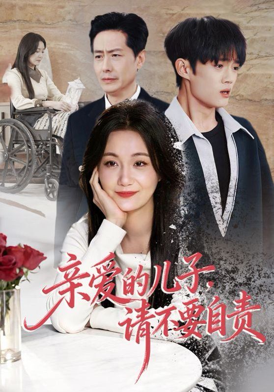 親愛的兒子，請不要自責(全集)