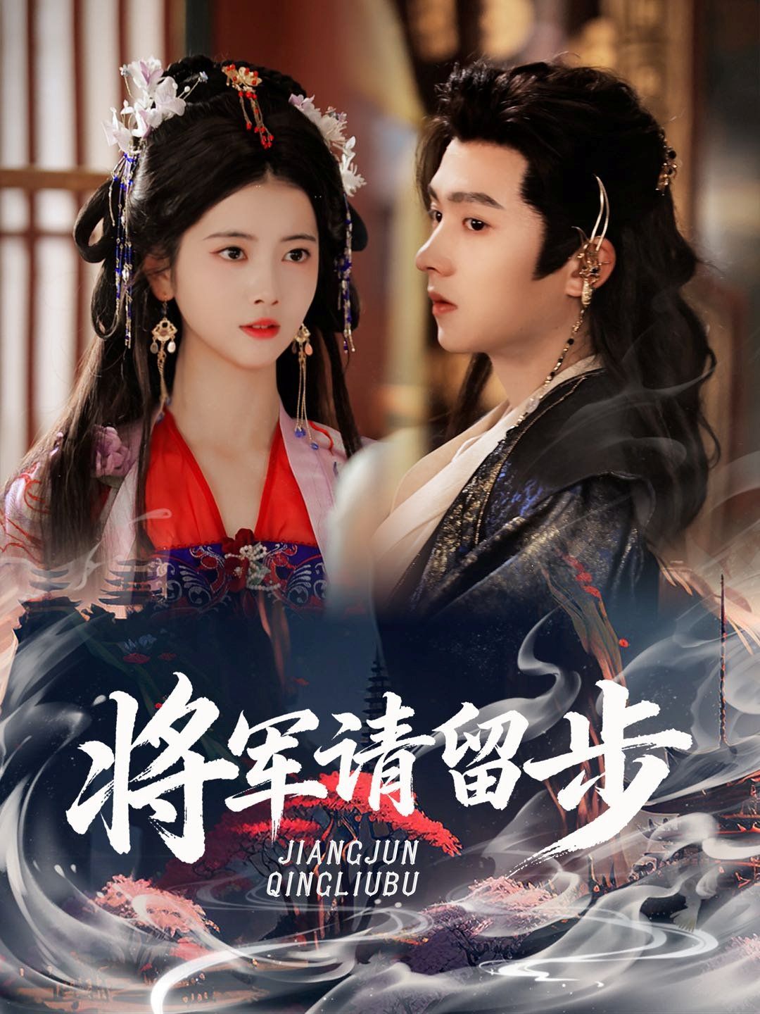 將軍請留步(全集)