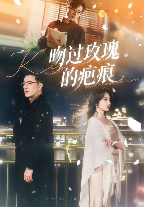 吻過玫瑰的疤痕(全集)