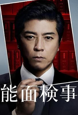 能面檢察官 能面検事