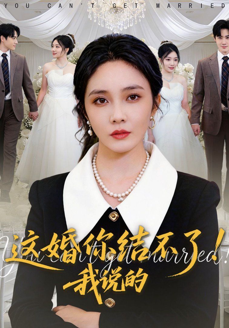 這婚你結(jié)不了！我說的(全集)