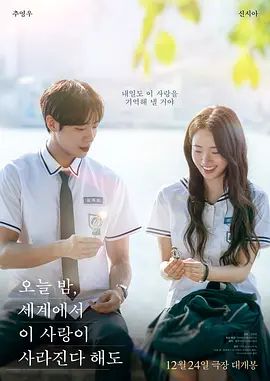 今夜，就算這份愛戀從世界上消失2025