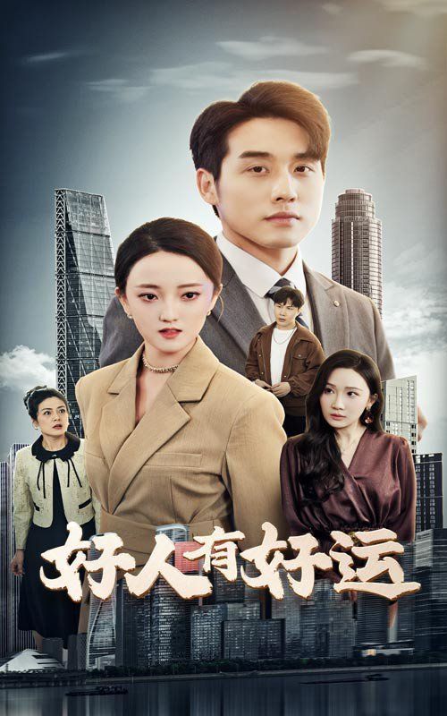 好人有好運(yùn)(全集)
