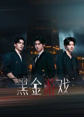 黑金游戲