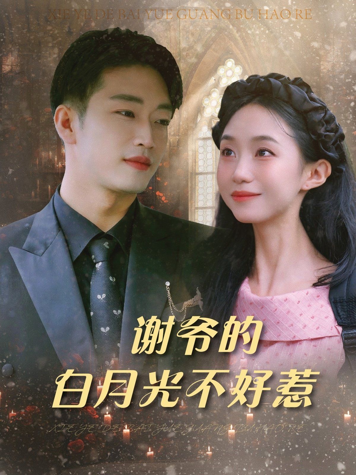 謝爺的白月光不好惹(全集)