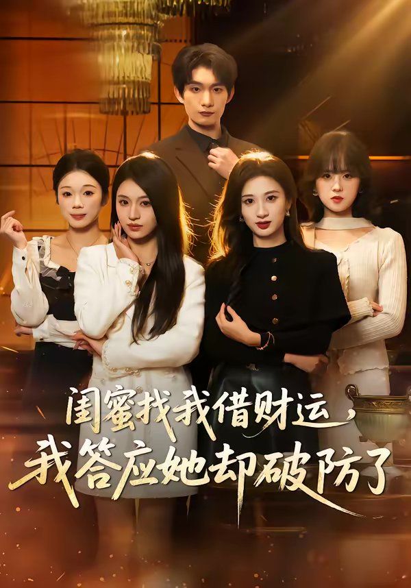 閨蜜找我借財運，我答應她卻破防了(全集)