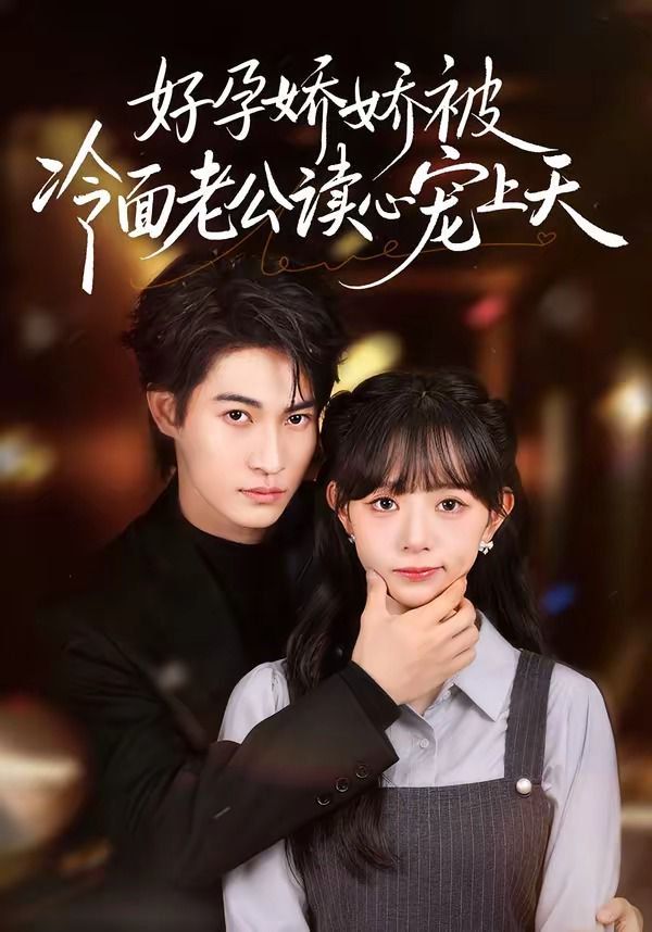 好孕嬌嬌被冷面老公讀心寵上天(全集)