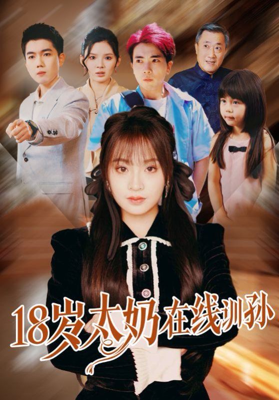 18歲太奶在線訓孫(全集)