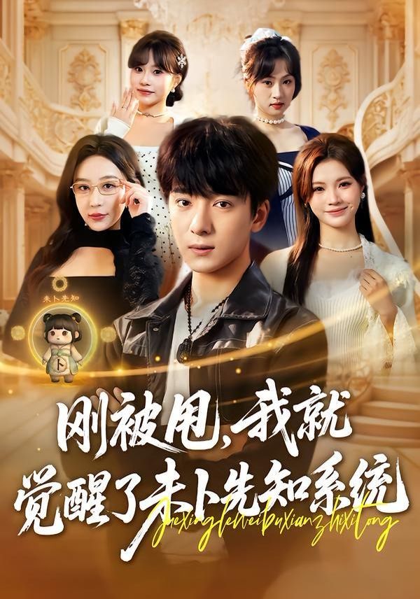 剛被甩，我就覺醒了未卜先知系統(tǒng)(全集)