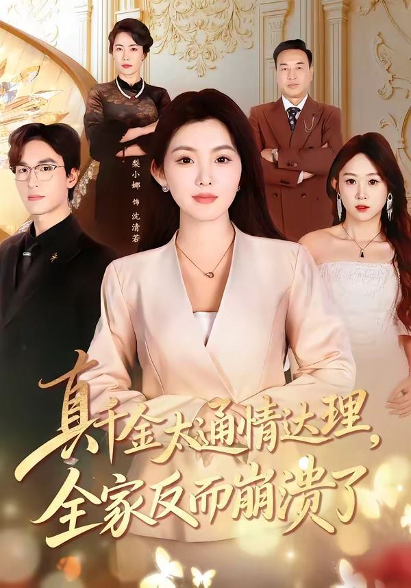真千金太通情達理，全家反而崩潰了(全集)