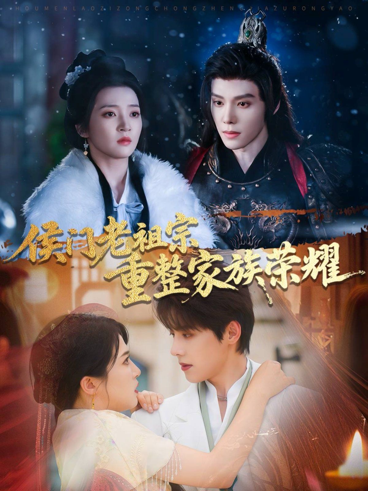 侯門老祖宗重整家族榮耀(全集)