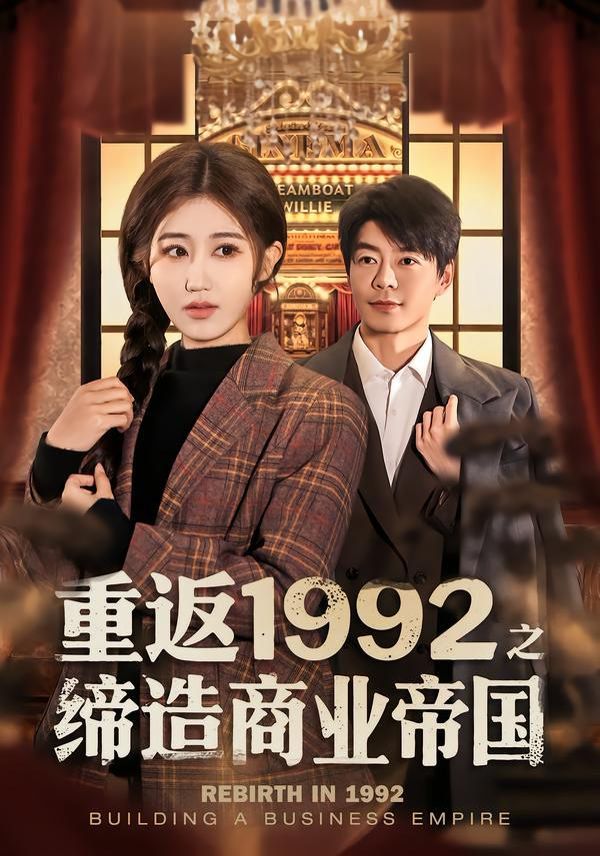重返1992之締造商業(yè)帝國(全集)